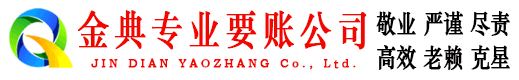盐边金典讨债公司